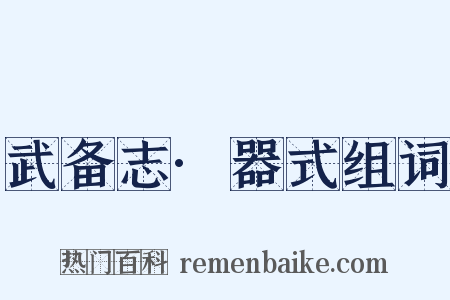 武备志·器式组词是什么意思的图片